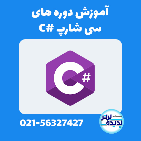c# سی شارپ